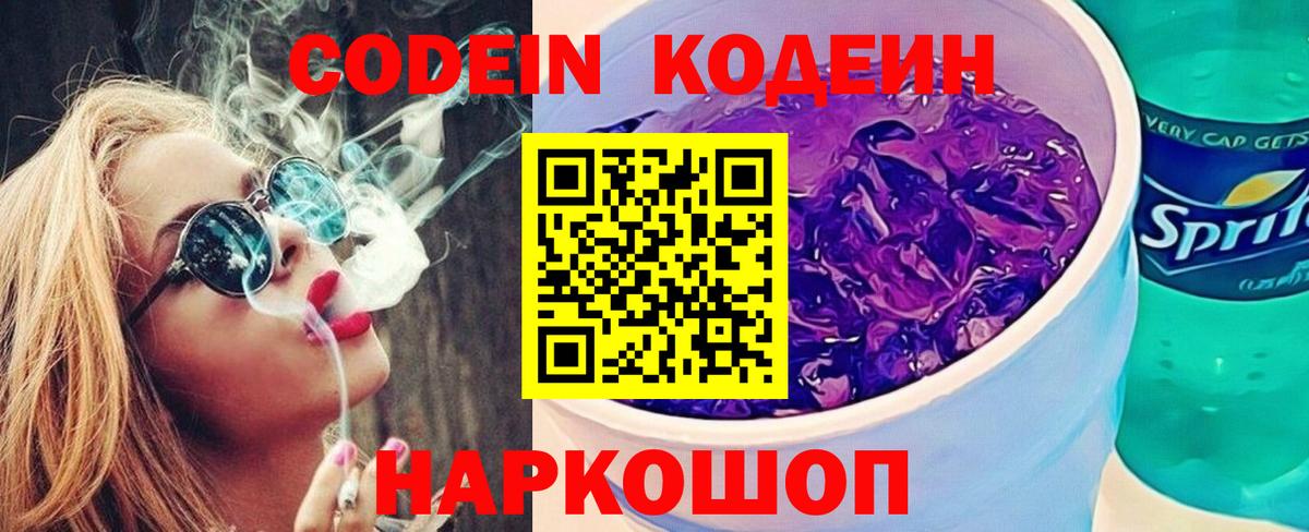Кодеиновый сироп Lean Purple Drank  Вход с VPN  Кодеин напиток Lean (лин)  Михайловск 